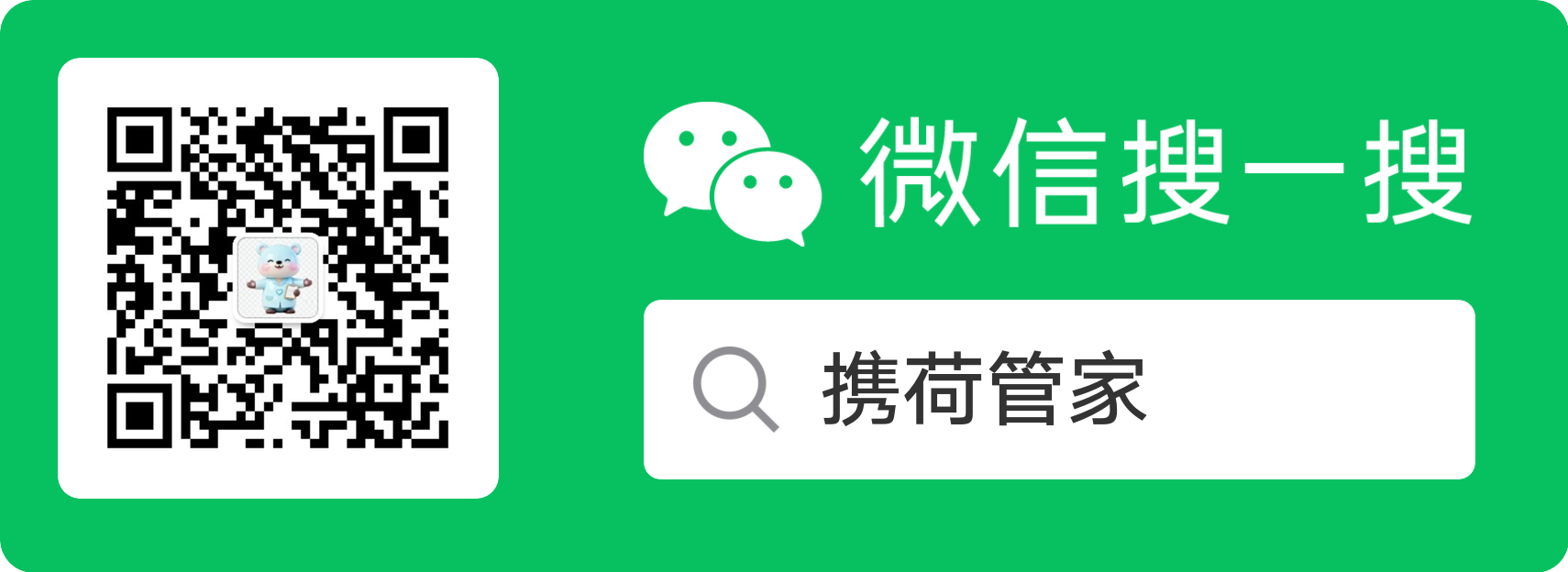 微信搜一搜“携荷管家”关注公众号